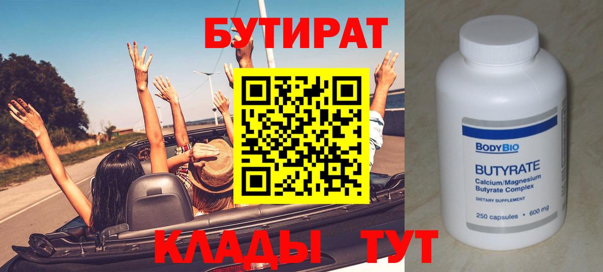 Бутират  Бутират оксибутират  Вход с VPN  Котовск 