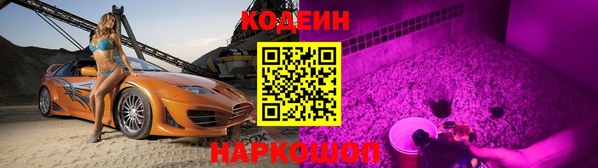 Codein Purple Drank  Кодеин напиток Lean (лин)  Котовск  Вход с VPN 